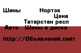 Шины Nortek (Нортэк) 16.9-28, 16.9-24,12.5/80-18 › Цена ­ 19 500 - Татарстан респ. Авто » Шины и диски   